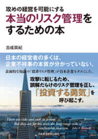 攻めの経営を可能にする　本当のリスク管理をするための本 日本経済新聞出版