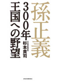 日本経済新聞出版<br> 孫正義　３００年王国への野望