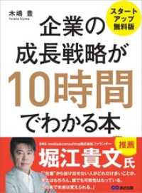 企業の成長戦略が10時間でわかる本　―――ＭＢＡ式起業からＩＰＯ（株式上場）まで【スタートアップ無料版】