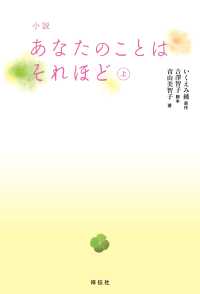 小説　あなたのことはそれほど（上）