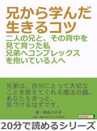 兄から学んだ生きるコツー二人の兄と、その背中を見て育った私兄弟へコンプレックスを抱いている人へ―