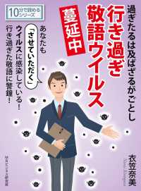 過ぎたるは及ばざるがごとし行き過ぎ敬語ウイルス蔓延中 衣笠奈美 Mbビジネス研究班 電子版 紀伊國屋書店ウェブストア オンライン書店 本 雑誌の通販 電子書籍ストア