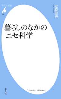 平凡社新書<br> 暮らしのなかのニセ科学