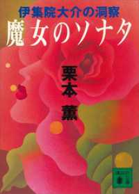 講談社文庫<br> 魔女のソナタ　伊集院大介の洞察