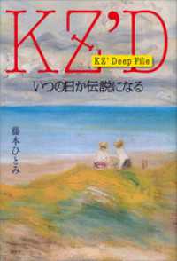 ＫＺ’　Ｄｅｅｐ　Ｆｉｌｅ　いつの日か伝説になる