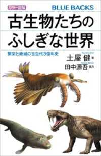 ブルーバックス<br> カラー図解　古生物たちのふしぎな世界　繁栄と絶滅の古生代３億年史