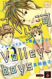 さくら河　Ｖｏｌｌｅｙ―ｂｏｙｓ　プチデザ（６）