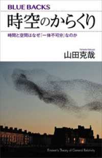 時空のからくり　時間と空間はなぜ「一体不可分」なのか ブルーバックス