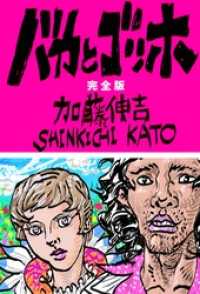 バカとゴッホ　完全版