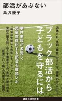 部活があぶない 講談社現代新書