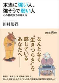 講談社＋α文庫<br> 本当に強い人、強そうで弱い人　心の基礎体力の鍛え方