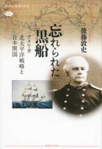 忘れられた黒船　アメリカ北太平洋戦略と日本開国 講談社選書メチエ