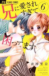 フラワーコミックス<br> 兄に愛されすぎて困ってます（６）