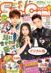 Sho-Comi 2017年14号(2017年6月20日発売) Sho-comi