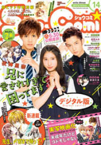 Sho-comi<br> Sho-Comi 2017年14号(2017年6月20日発売)