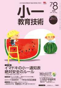 小一教育技術 2017年 7/8月号