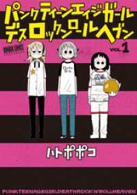 パンクティーンエイジガールデスロックンロールヘブン（１） バンブーコミックス