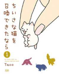 ゼノンコミックス<br> ちいさな猫を召喚できたなら　１巻