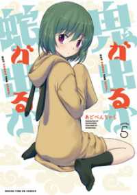 まんがタイムＫＲコミックス<br> 鬼が出るか蛇が出るか　５巻