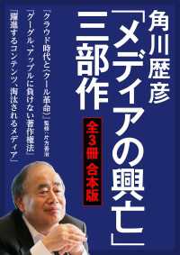 角川歴彦「メディアの興亡」三部作【全３冊 合本版】『クラウド時代と〈クール革命〉』『グーグル、アップルに負けない著作権法』『躍進す