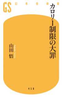 幻冬舎新書<br> カロリー制限の大罪