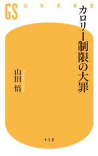 カロリー制限の大罪 幻冬舎新書