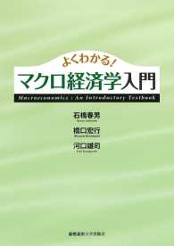 よくわかる！　マクロ経済学入門