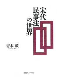 宋代民事法の世界