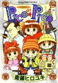 ギャグ王コミックス<br> Pico★Pico