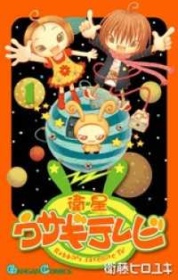 ガンガンコミックス<br> 衛星ウサギテレビ 1巻