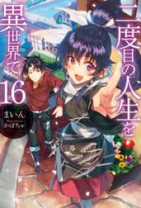 ＨＪノベルス<br> 二度目の人生を異世界で16