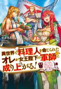 異世界で料理人を命じられたオレが女王陛下の軍師に成り上がる！