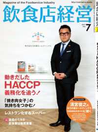 飲食店経営2017年7月号 - 現場に役立つ最新情報と運営ノウハウ