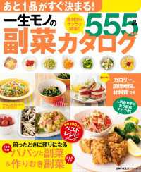 一生モノの副菜カタログ５５５品 創業100年のベストレシピシリーズ