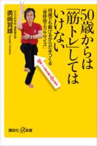 講談社＋α新書<br> ５０歳からは「筋トレ」してはいけない　何歳でも動けるからだをつくる「骨呼吸エクササイズ」