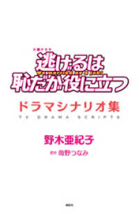 逃げるは恥だが役に立つ　ドラマシナリオ集