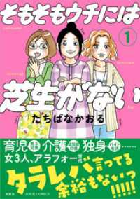 そもそもウチには芝生がない 1 ジュールコミックス