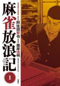 麻雀放浪記 1 アクションコミックス