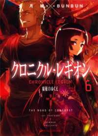 ダッシュエックス文庫DIGITAL<br> クロニクル・レギオン 6 覇権のゆくえ