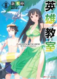 ダッシュエックス文庫DIGITAL<br> 英雄教室 8