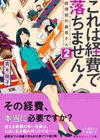 集英社オレンジ文庫<br> これは経費で落ちません！２　～経理部の森若さん～