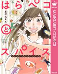 マーガレットコミックスDIGITAL<br> はらペコとスパイス～たまこキッチンへようこそ～