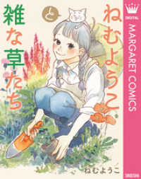 マーガレットコミックスDIGITAL<br> ねむようこと雑な草たち