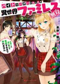 バイトリーダーがはじめる異世界ファミレス無双 姫騎士と魔王の娘で繁盛するまで帰れません ダッシュエックス文庫DIGITAL