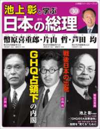 池上彰と学ぶ日本の総理　第30号　幣原喜重郎／片山哲／芦田均 小学館ウィークリーブック