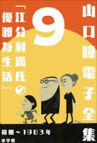 山口瞳 電子全集9 初期～1963年『江分利満氏の優雅な生活』
