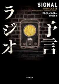 予言ラジオ 小学館文庫