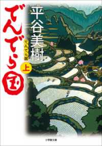 小学館文庫<br> でんでら国 上