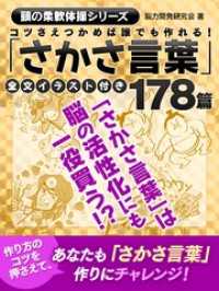 コツさえつかめば誰でも作れる！「さかさ言葉」178篇全文イラスト付き SMART BOOK