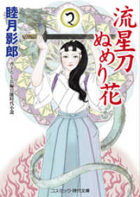 コスミック時代文庫<br> 流星刀ぬめり花